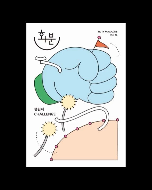 haeggg_ 게시물 이미지: 화성시문화재단에서 발행하는 매거진 <화분>의 리뉴얼 표지 작업을...