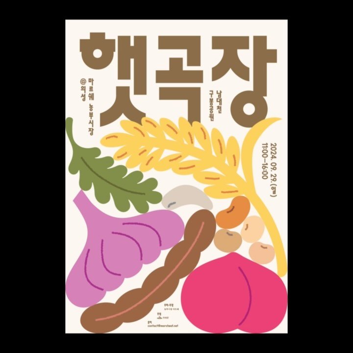 haeggg_ 게시물 이미지: 마르쉐@의성 <햇곡장>을 위한 작업들🧄🌾🫘🫛🍎
Various Works for...