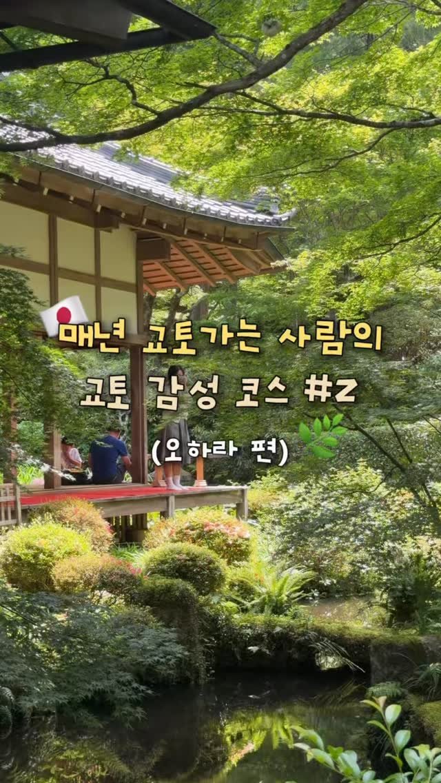 haeniivel 게시물 이미지: [저장🇯🇵] 매년 교토가는 사람의 여름 느좋 코스, 오하라 편💚 

🎫 오하라...