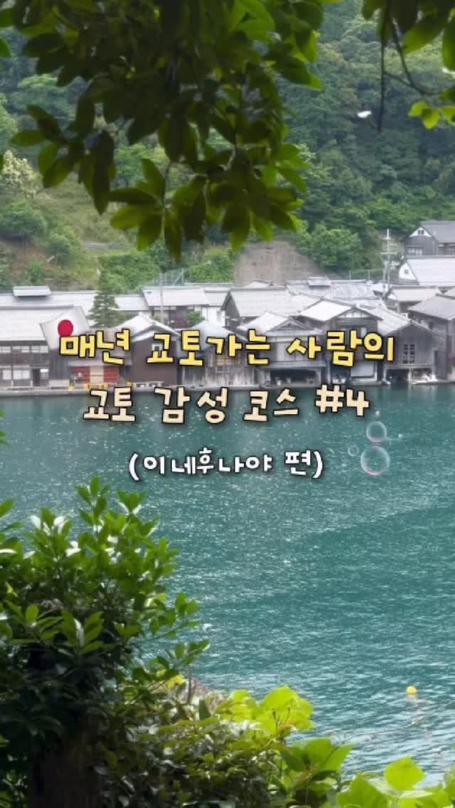 haeniivel 게시물 이미지: [저장🇯🇵] 매년 교토가는 사람의 교토 여름 느좋 코스 4탄, 이네후나야

⭐️교토...