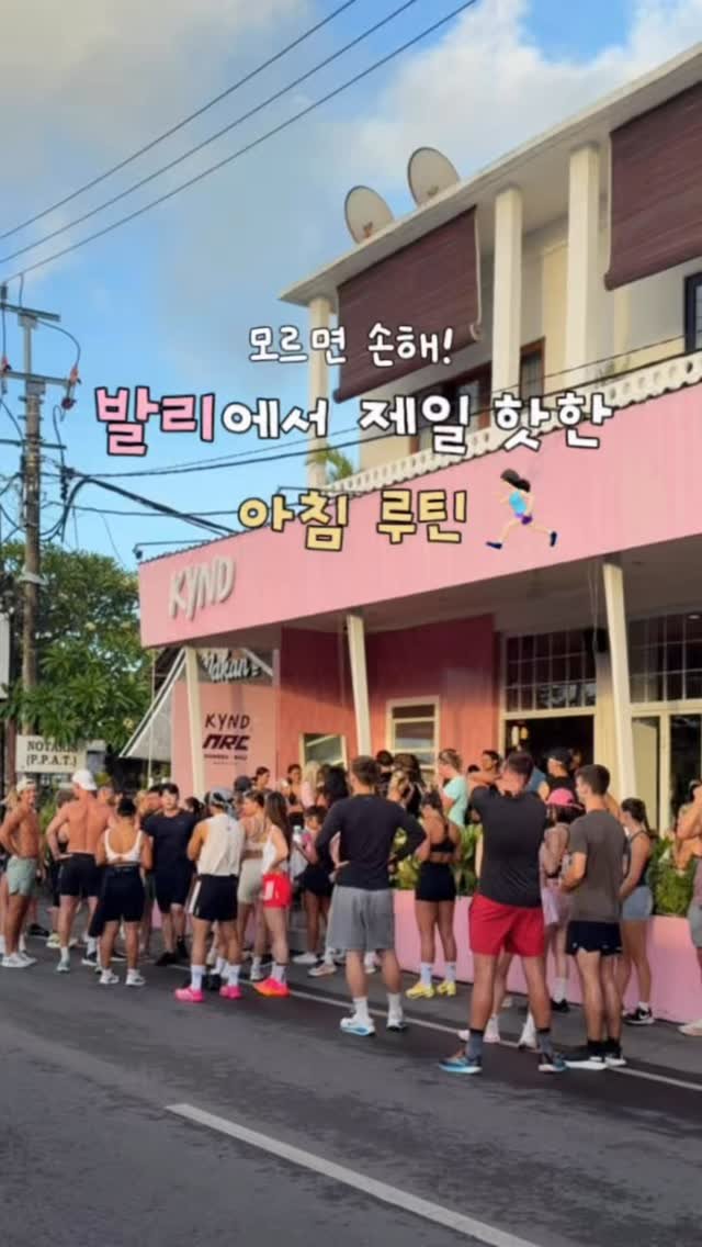haeniivel 게시물 이미지: [저장🇮🇩] 현시점 제일 핫한 발리 런클럽 총정리!🏃🏻‍♀️

요즘 발리 런클럽...