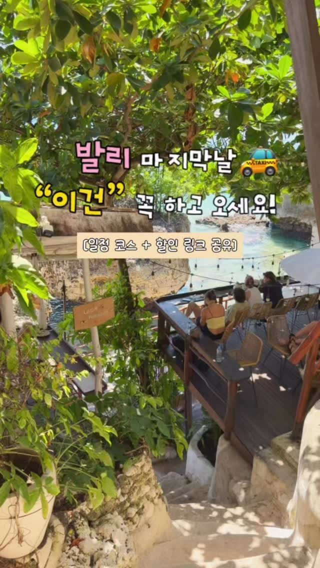haeniivel 게시물 이미지: [저장🇮🇩] 발리 마지막 날 꼭 해야하는 투어 추천! #협찬 

@@ 발리 함께...