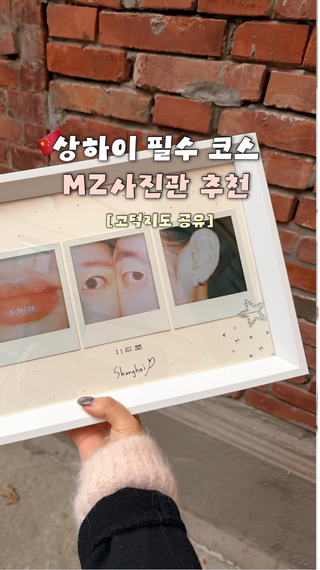 haeniivel 게시물 이미지: [저장/공유🇨🇳] 상하이 MZ사진관 꼭 다녀오세요!

상하이에서 가장 핫한...