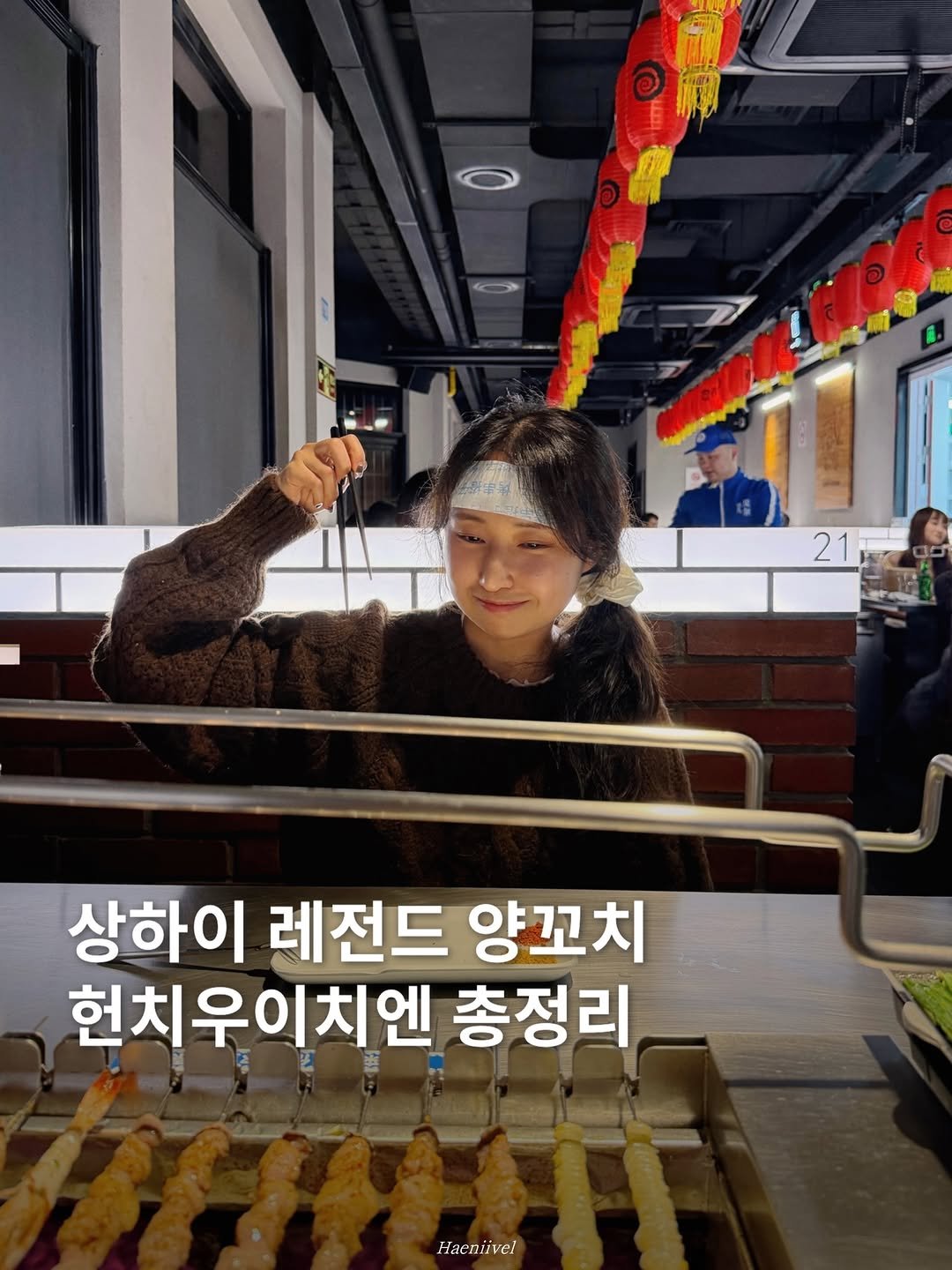Photo by 해니블 | 여행크리에이터 on March 26, 2026. May be an image of text that says '219 21 상하이 레전드 양꼬치 헌치우이치엔 총정리 Haenivel'.