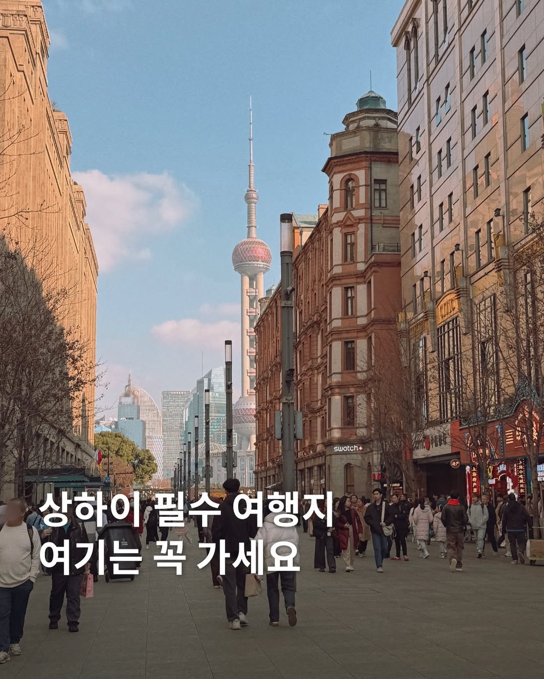 Photo by 해니블 | 여행크리에이터 on March 17, 2026. May be an image of text that says 'swotch+ 상하이 필수 여행지 여기는 꼭 가세요'.