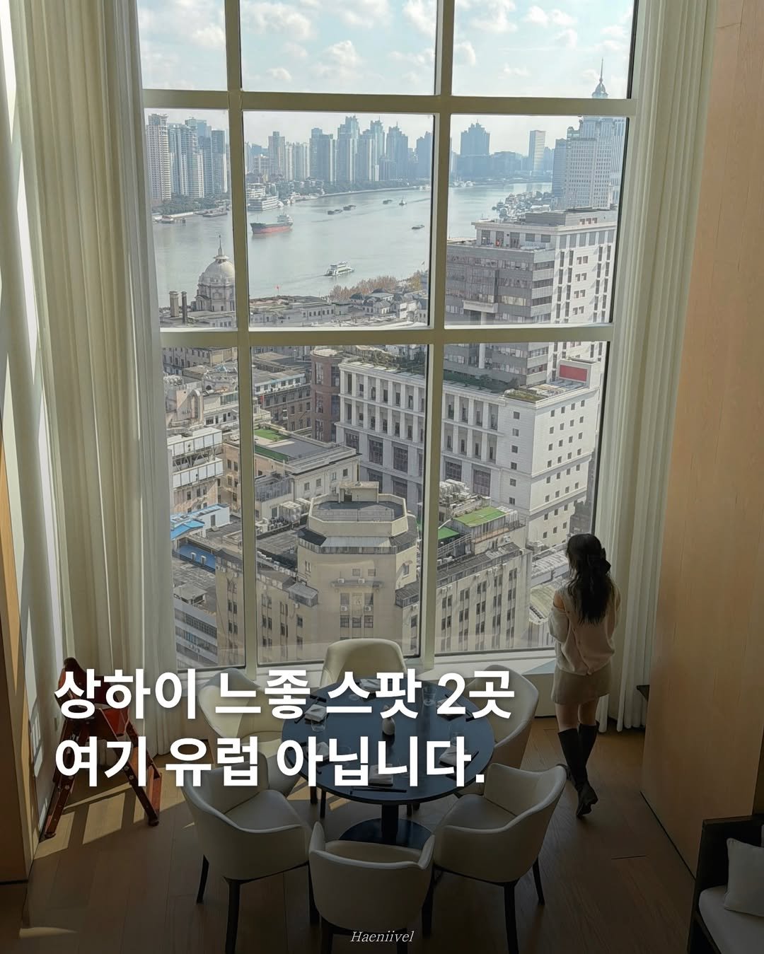 haeniivel 게시물 이미지: [저장/공유🇨🇳] 상하이 느좋 스팟 2곳 추천드려요!

여러분 여기 유럽 아니고...