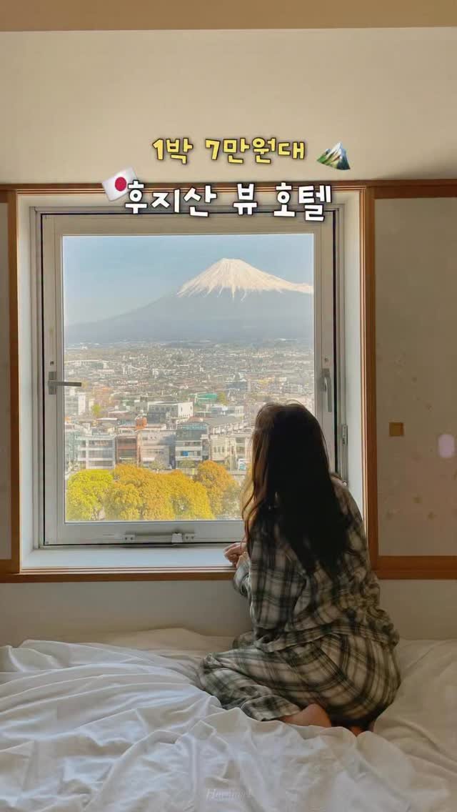 haeniivel 게시물 이미지: (저장/공유🇯🇵) 시즈오카 1박 7만원대 후지산 뷰 호텔!🏔️ 

@시즈오카...