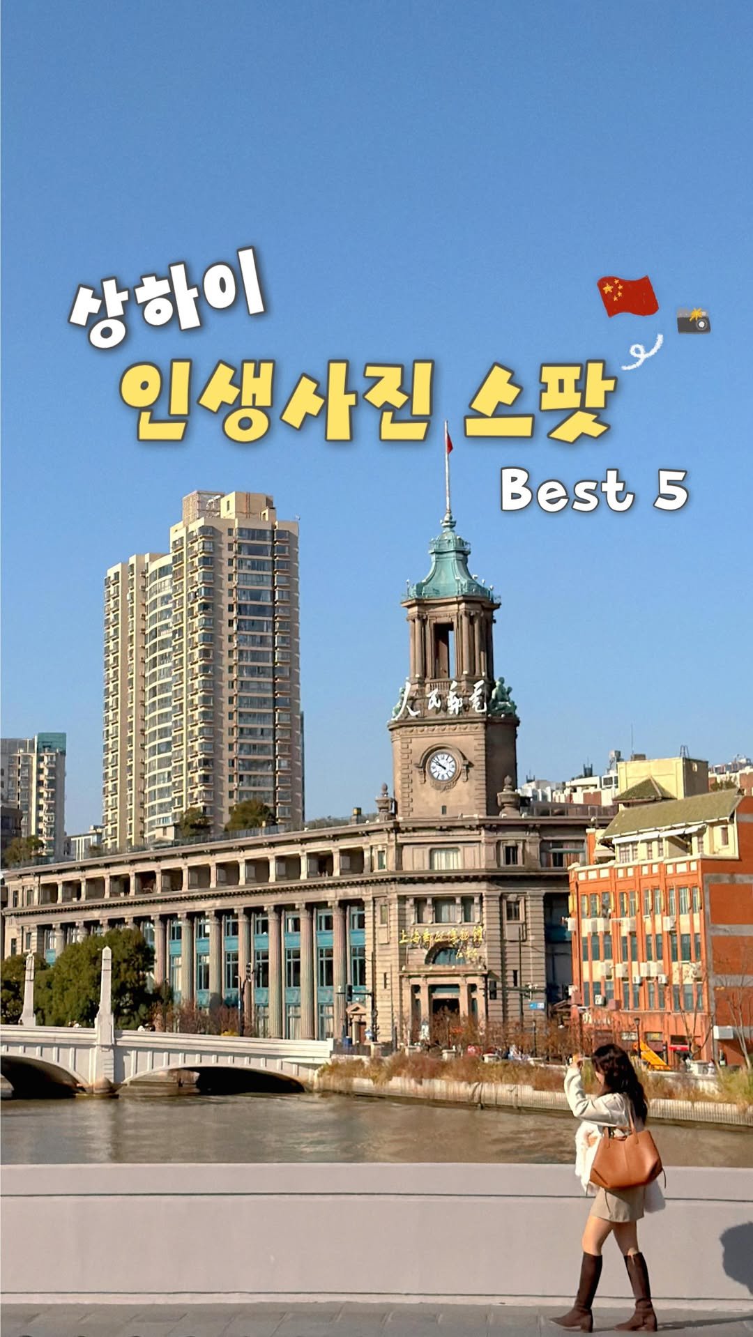 haeniivel 게시물 이미지: 🇨🇳 상하이 인생사진 스팟 저장하고 꼭 가세요! 

상하이에서 아직도 동방명주에서만...