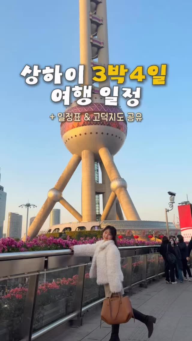 haeniivel 게시물 이미지: 🇨🇳 (저장/공유) 상하이 3박 4일 일정 총정리! 
*일정표/고덕지도/꿀팁 공유...
