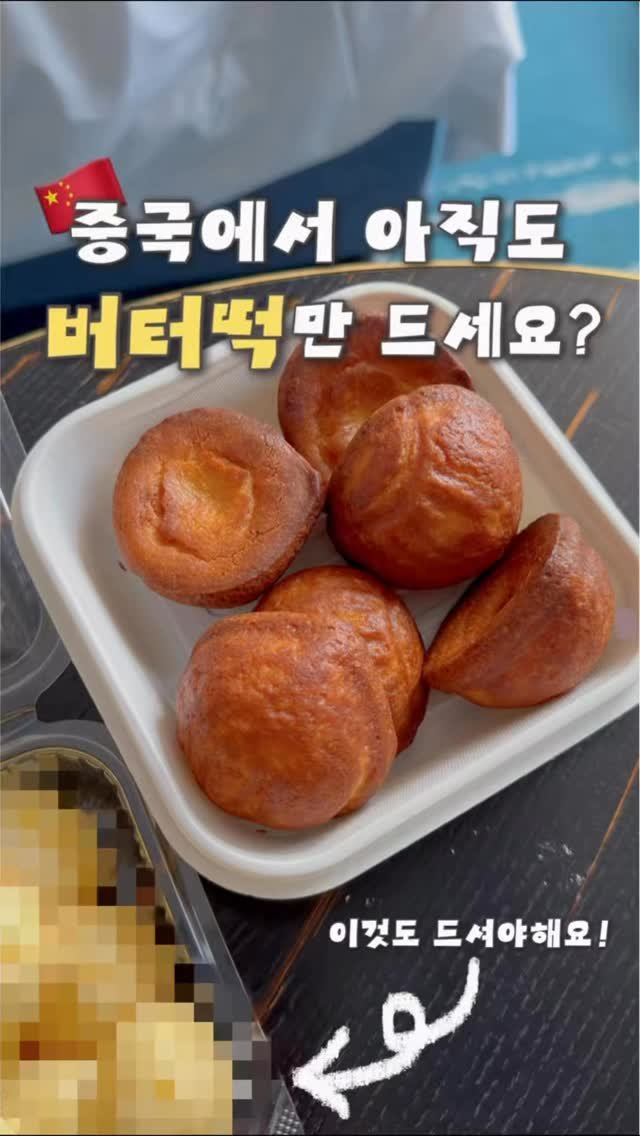 haeniivel 게시물 이미지: 🇨🇳 아직도 버터떡만 드세요? “이것”도 드셔야 해요!

요즘 두쫀쿠에 이어...