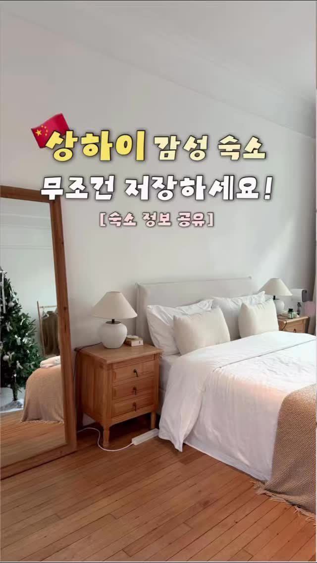 haeniivel 게시물 이미지: [일단 저장🇨🇳] 1박 10만원 대 + 상하이 스튜디오형 감성 숙소🏨

@@ 상하이...