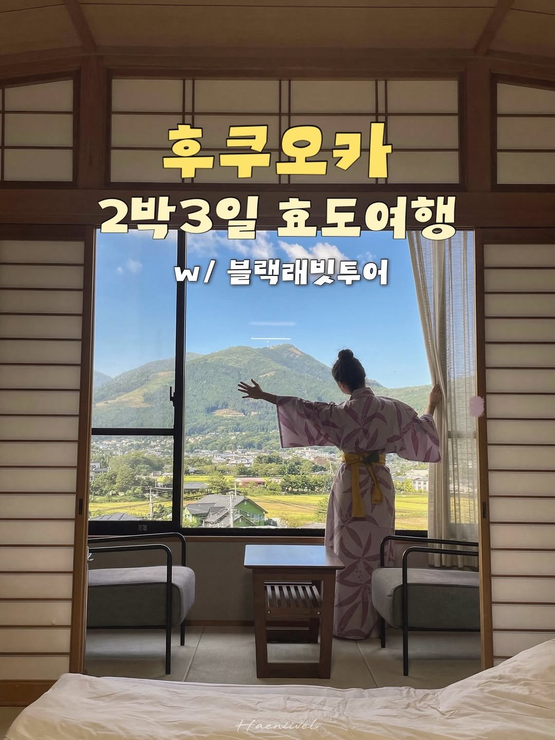 haeniivel 게시물 이미지: 🇯🇵프라이빗 투어로 다녀온 후쿠오카 2박 3일 효도여행 #제작지원

효도여행인 만큼...