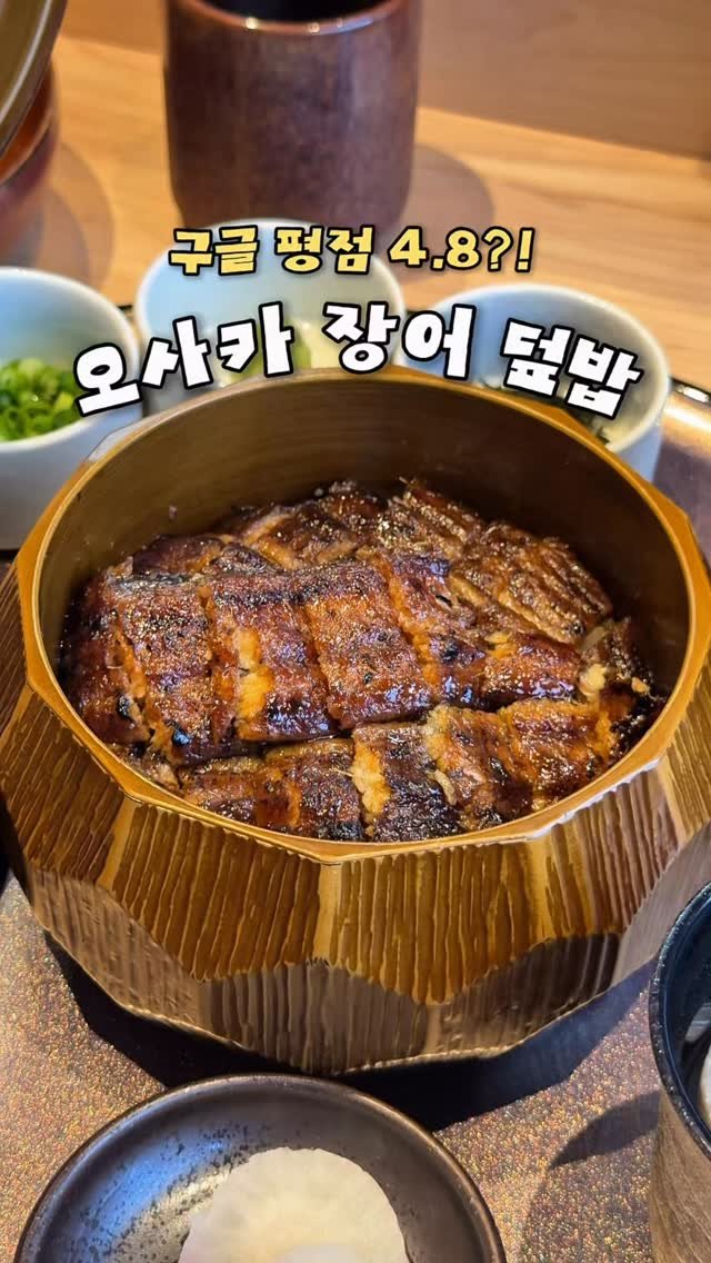 haeniivel 게시물 이미지: [저장/공유] 오사카 난바 구글평점 4.8 장어 덮밥✨ #협찬

@@ 같이 오사카...