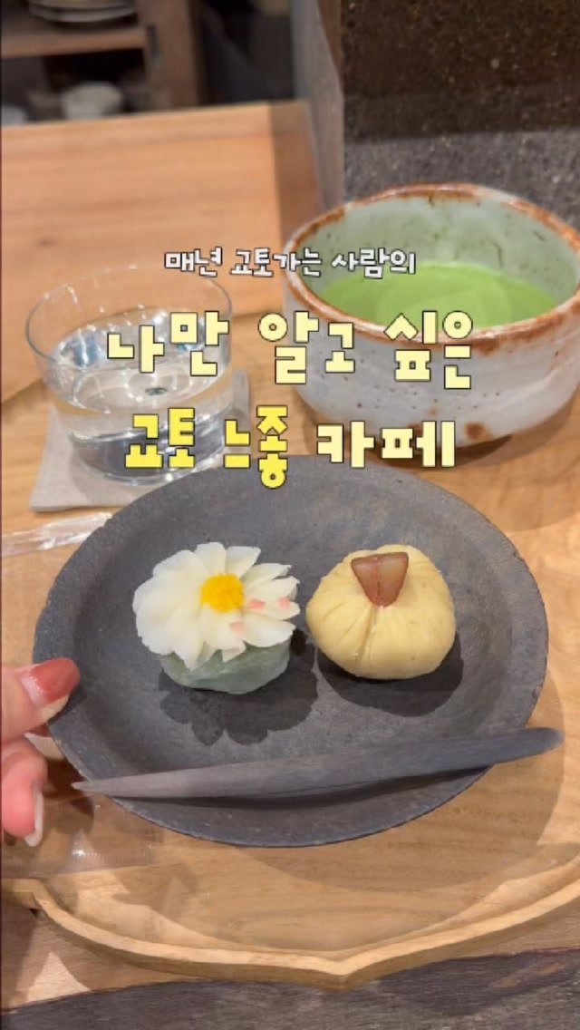 haeniivel 게시물 이미지: [저장/공유🇯🇵] 교토 나만알고 싶은 카페 1탄❤️

@@ 교토가면 여기 가자!...