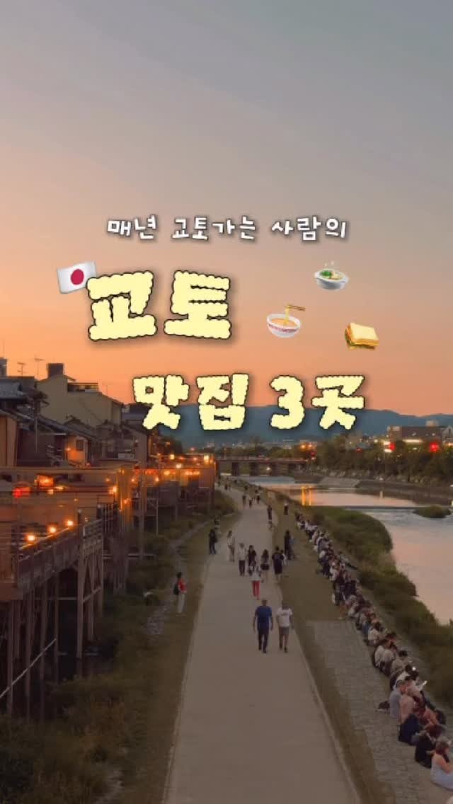 haeniivel 게시물 이미지: [저장/공유🇯🇵] 교토 내돈내산 맛집 1탄❤️

@@ 교토가면 여기 가자! 

📍라...