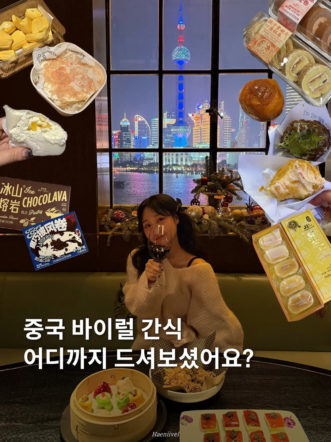 haeniivel 게시물 이미지: [저장/공유🇨🇳] 중국 바이럴 간식 어디까지 드셔보셨어요?

디저트 덕후로써 중국...