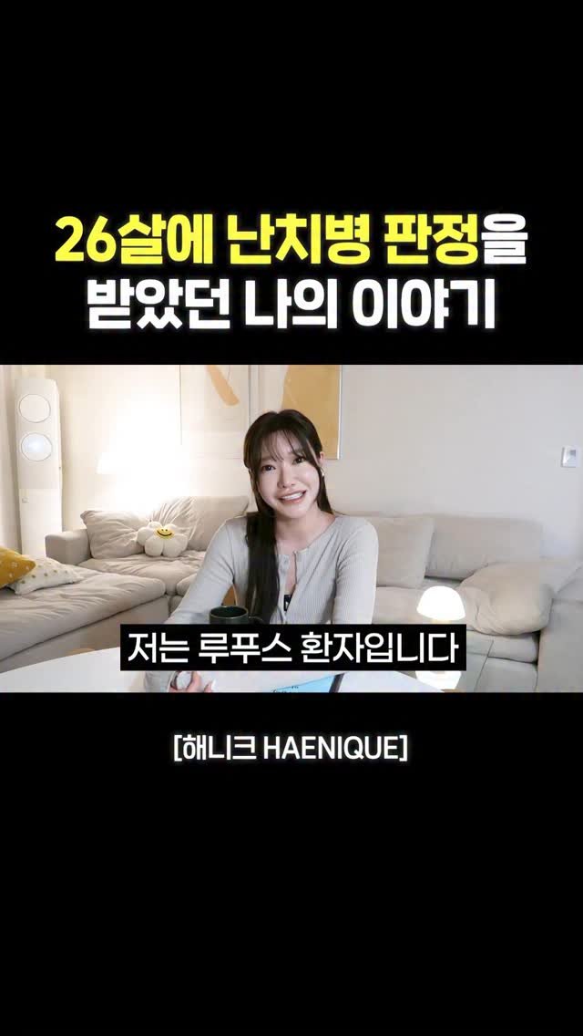 haenique 게시물 이미지: 💭 33년 만에 처음 꺼내는 이야기
”저는 루푸스 환자입니다.
그리고 그 루푸스를...