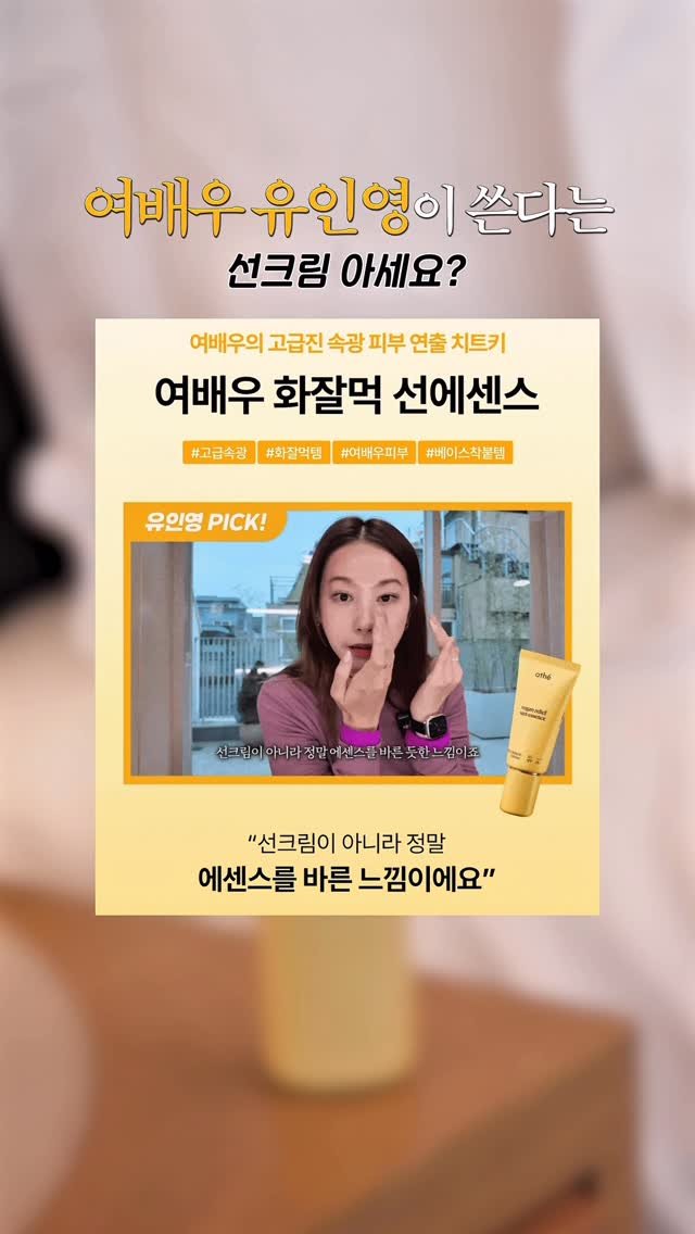 haerong1215 게시물 이미지: #광고 @athe.official 
여배우들이 청담샵에서 몰래 쓰는 화잘먹 선에센스...