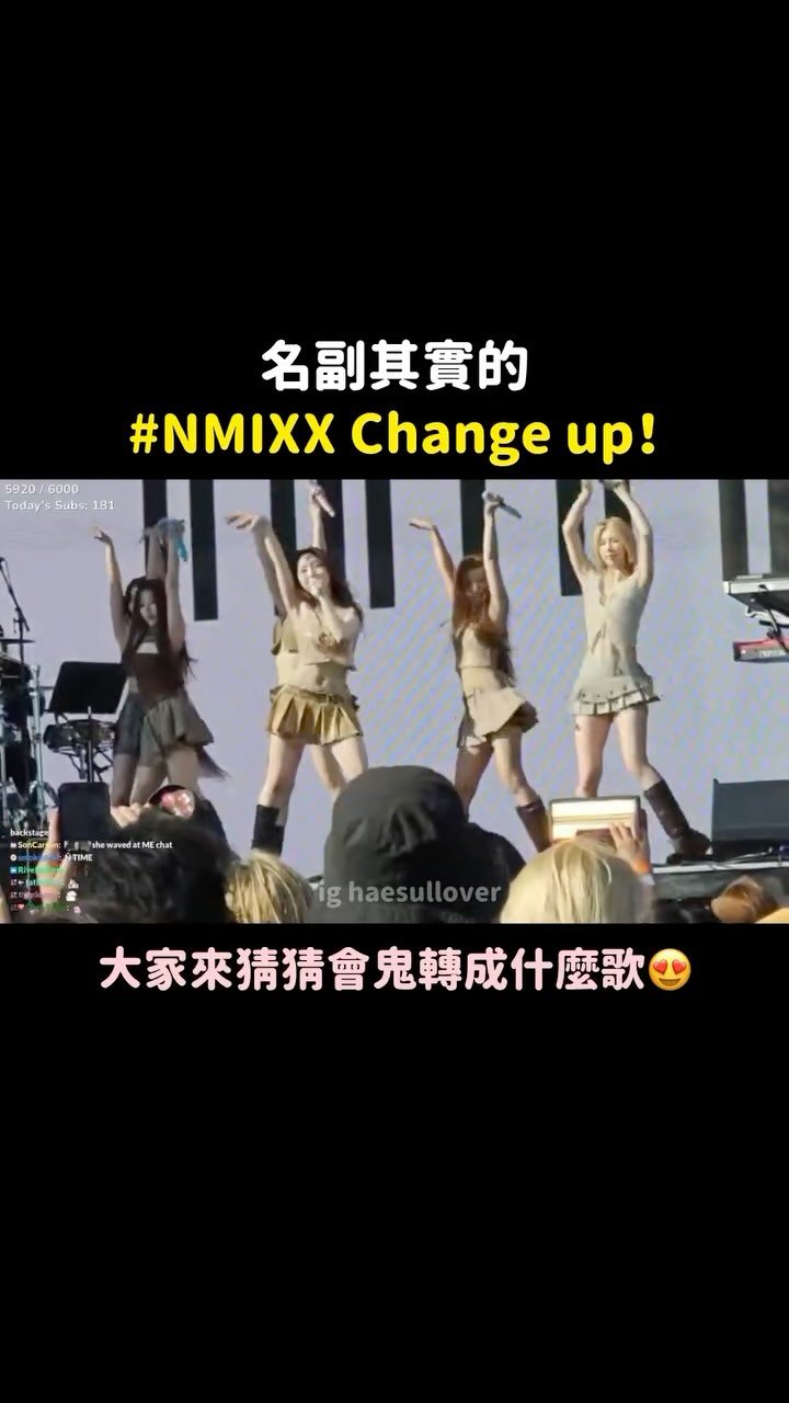 haesullover 게시물 이미지: 好久沒看到NMIXX這樣玩歌了😭
下次演唱會拜託也這樣玩！！！
-
來源：Twitch...