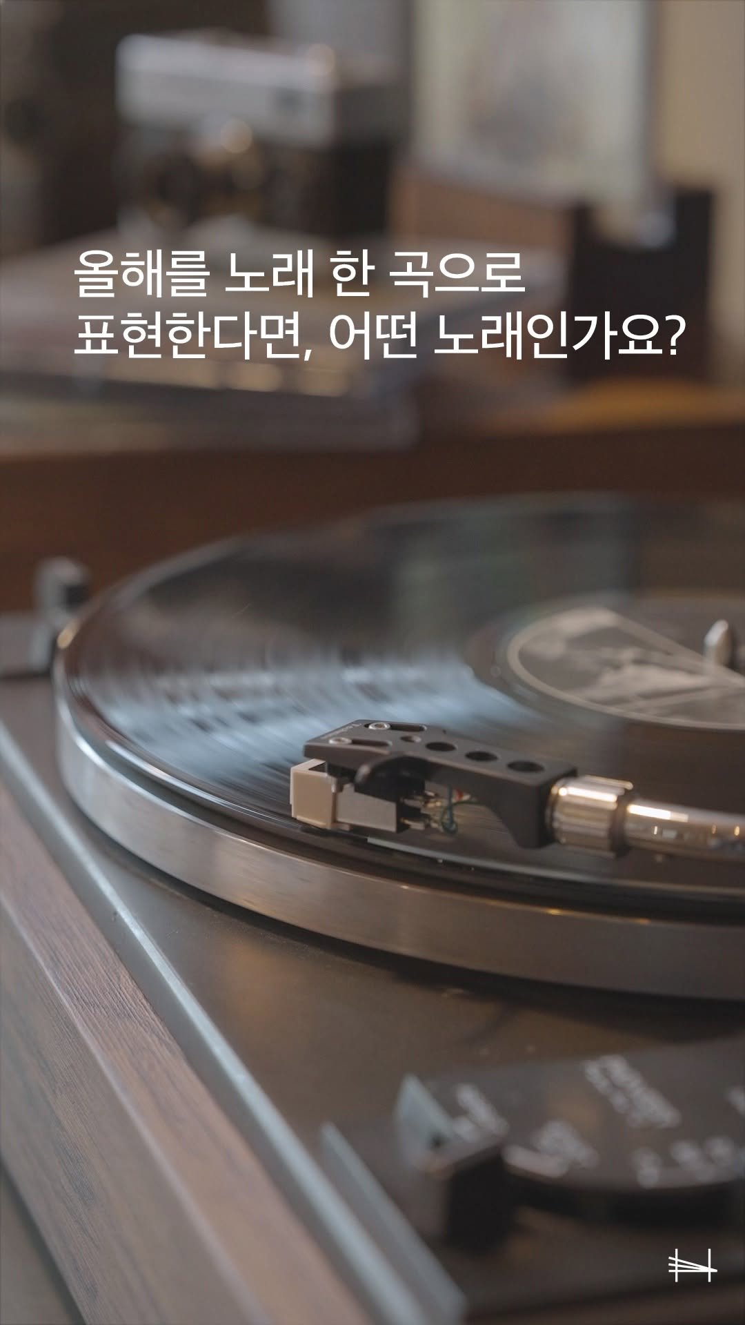 haevichiofficial 게시물 이미지: #EVENT
❝올해를 노래 한 곡으로 표현한다면, 어떤 노래인가요?❞

한 해를...