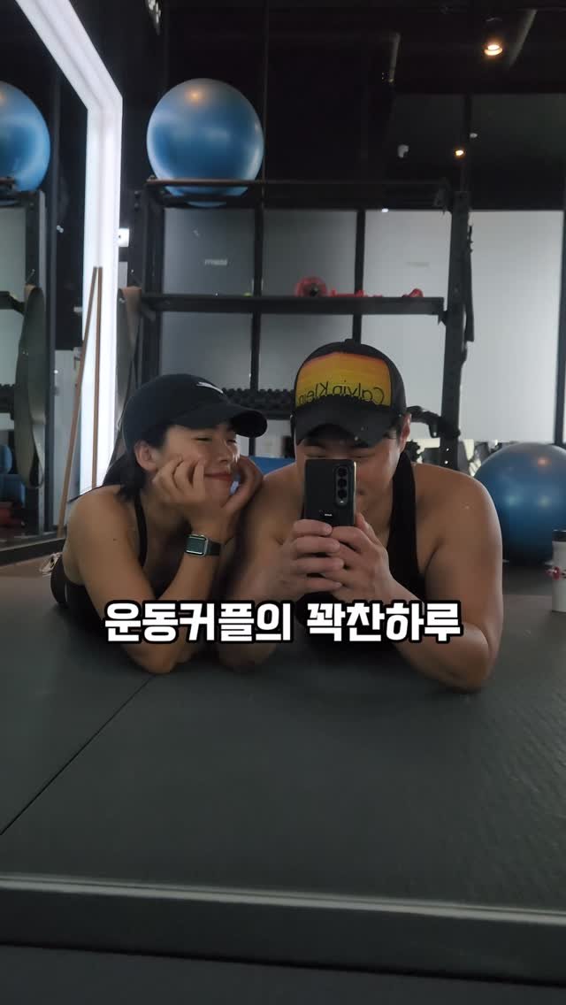 haewon.ching 게시물 이미지: #운동커플 #오운완
🔥하루를 쪼개 쓰는 운동커플의 꽉찬 하루🔥
09:00 헬스장...