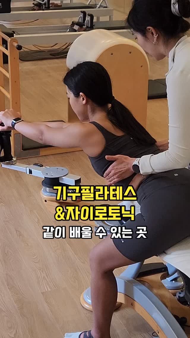 haewon.ching 게시물 이미지: 📌기구필라테스&자이로토닉을 같이 할 수 있는 곳!
몇년전 어깨 회전근개 파열...