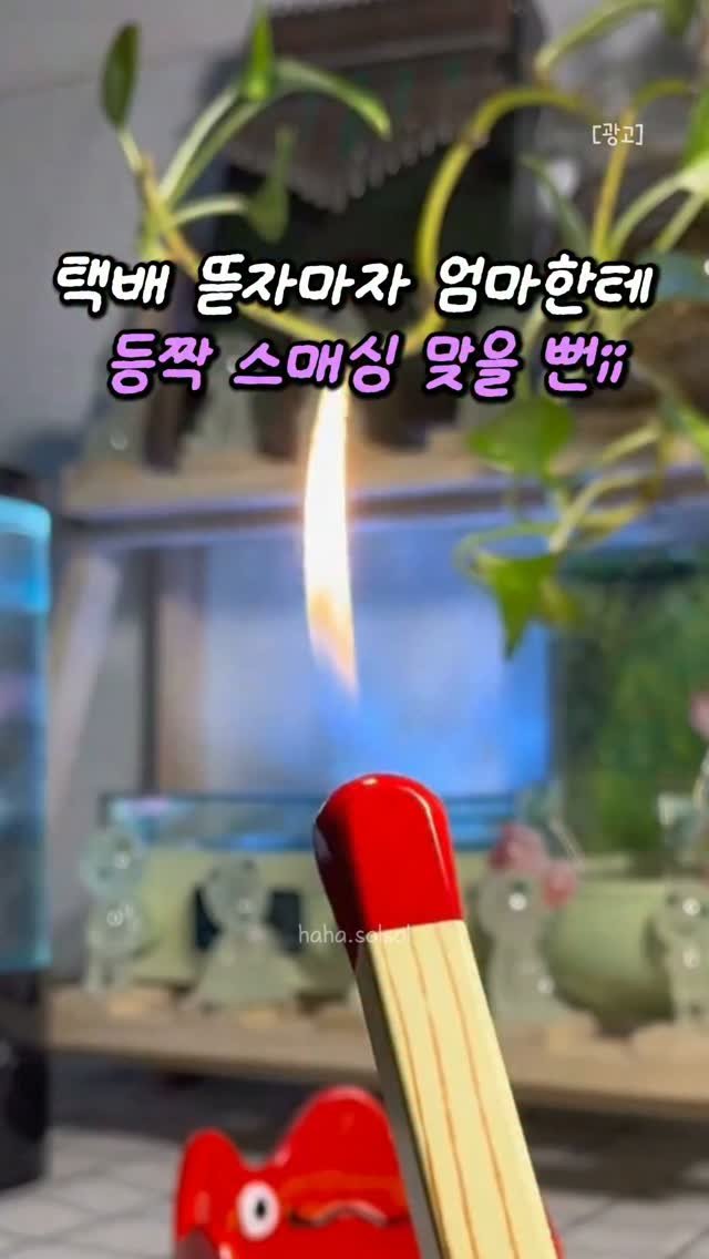 haha.solsol 게시물 이미지: 🙆🏻‍♀️솔솔하하
✅ 프로필 바로가기
✅ 댓글에 "성냥" 남겨주세요!
✅ 또는...