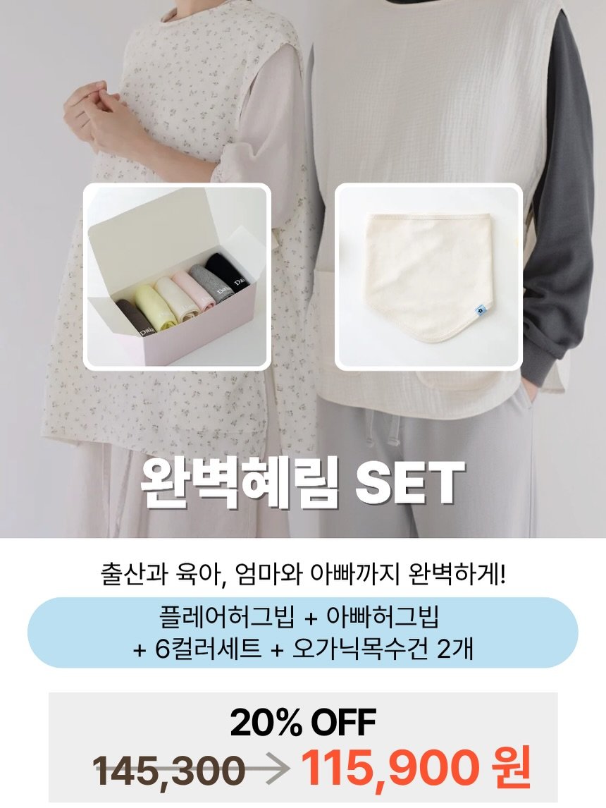 Photo by 쇼호스트 서혜림 on December 16, 2025. May be an image of top and text that says 'Dai วนนิน 완벽혜림 SET 출산과 육아, 엄마와 아빠까지 완벽하게! 플레어허그밥 + 아빠허그밥 + 6컬러세트 + 오가닉목수건 2개 20% 20%OFF OFF 145,300 145, 115,900원 145,300>115,900원 원'.