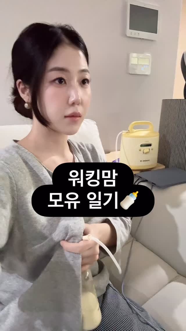 hailey_world__ 게시물 이미지: 🍼일하면서 모유수유 정말 힘드네요🫠
특히 젖몸살 + 유선염 찍먹 경험하고 진심 죽다...