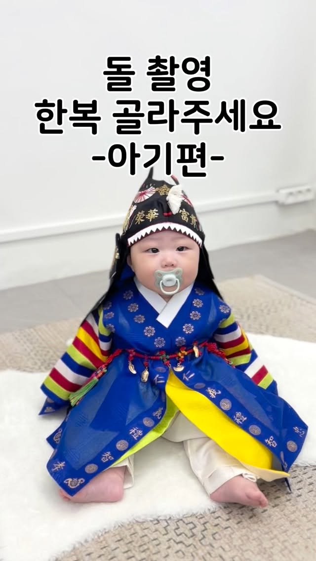 hailey_world__ 게시물 이미지: 👶🏻돌 촬영 아기한복 골라주세요👶🏻✨
아기한복 진짜 귀여워서 kijul…✨
다...