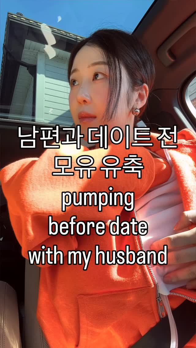 hailey_world__ 게시물 이미지: 남편과 출산후 첫 데이트🧡
으슥한 곳에 가서… 유축합니다🥲ㅋㅋ…
유축하면 다음...