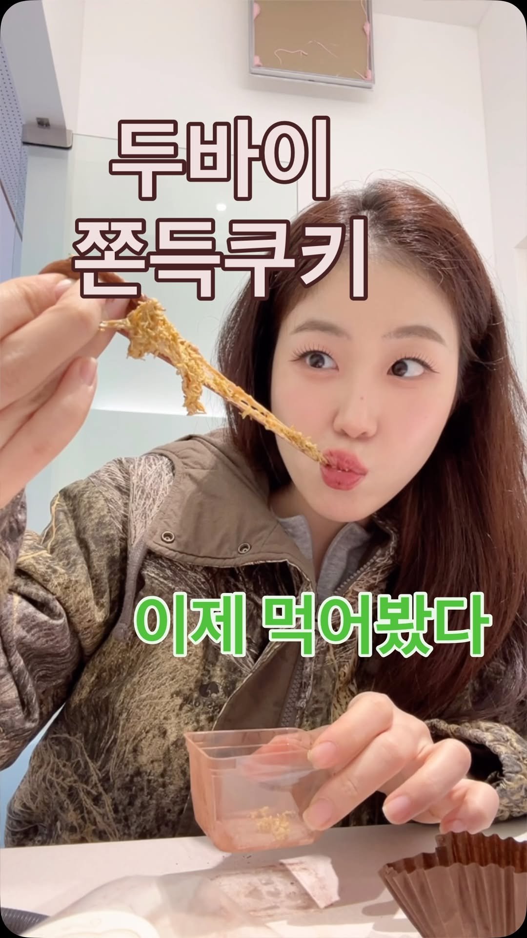 hailey_world__ 게시물 이미지: 두쫀쿠 맛있네… 왜 이제 먹어봤지
애 보다가 당딸릴 때 일하다가 배고프면 하나씩...