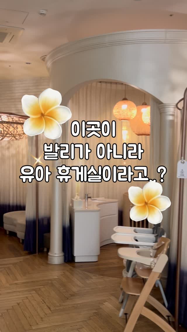hailey_world__ 게시물 이미지: ❤️저장 필수❤️
잠실 에비뉴엘 3층에 아기랑 갈 수 있는 발리가...
