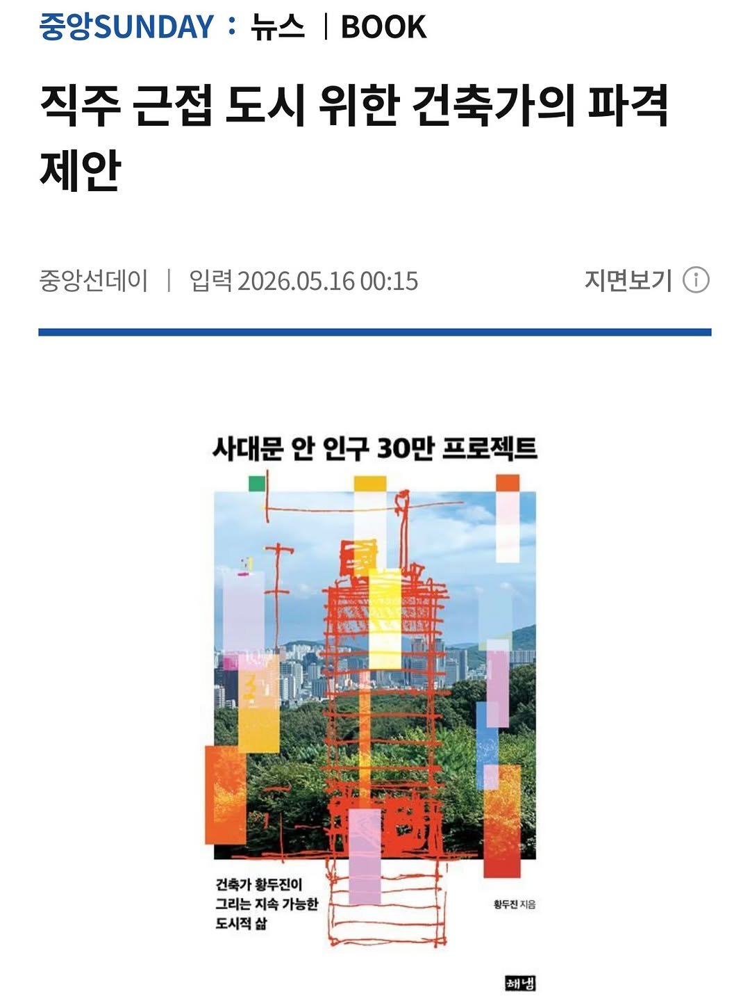 hainaim 게시물 이미지: ”건축가 황두진의 신간 『사대문 안 인구 30만 프로젝트』는 파격적인 도시계획...