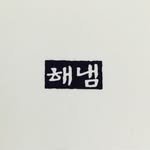 hainaim 인스타그램 프로필 사진