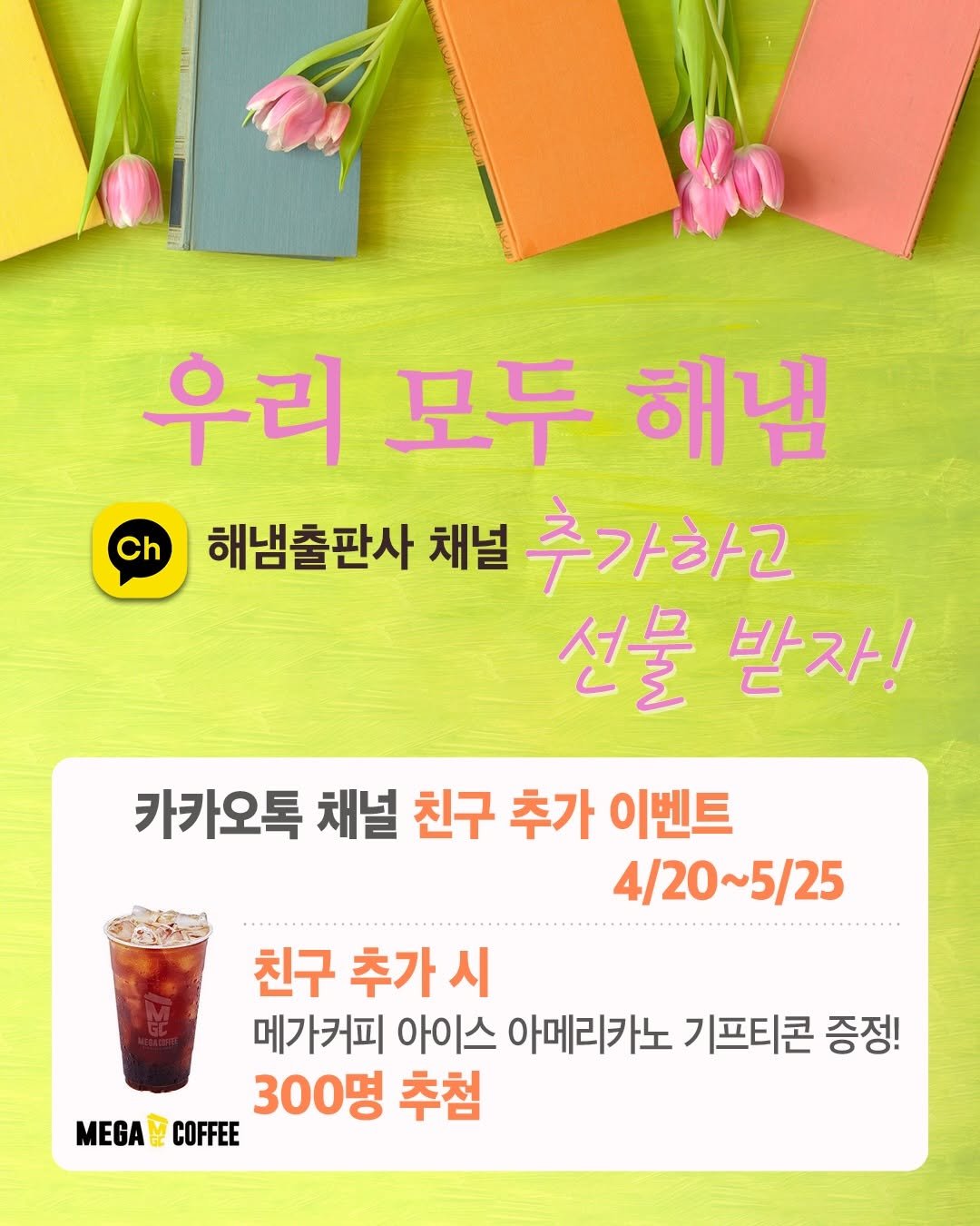 hainaim 게시물 이미지: ❗️마감 임박❗️🌿<해냄출판사 카카오톡 채널> 친구 추가 이벤트...