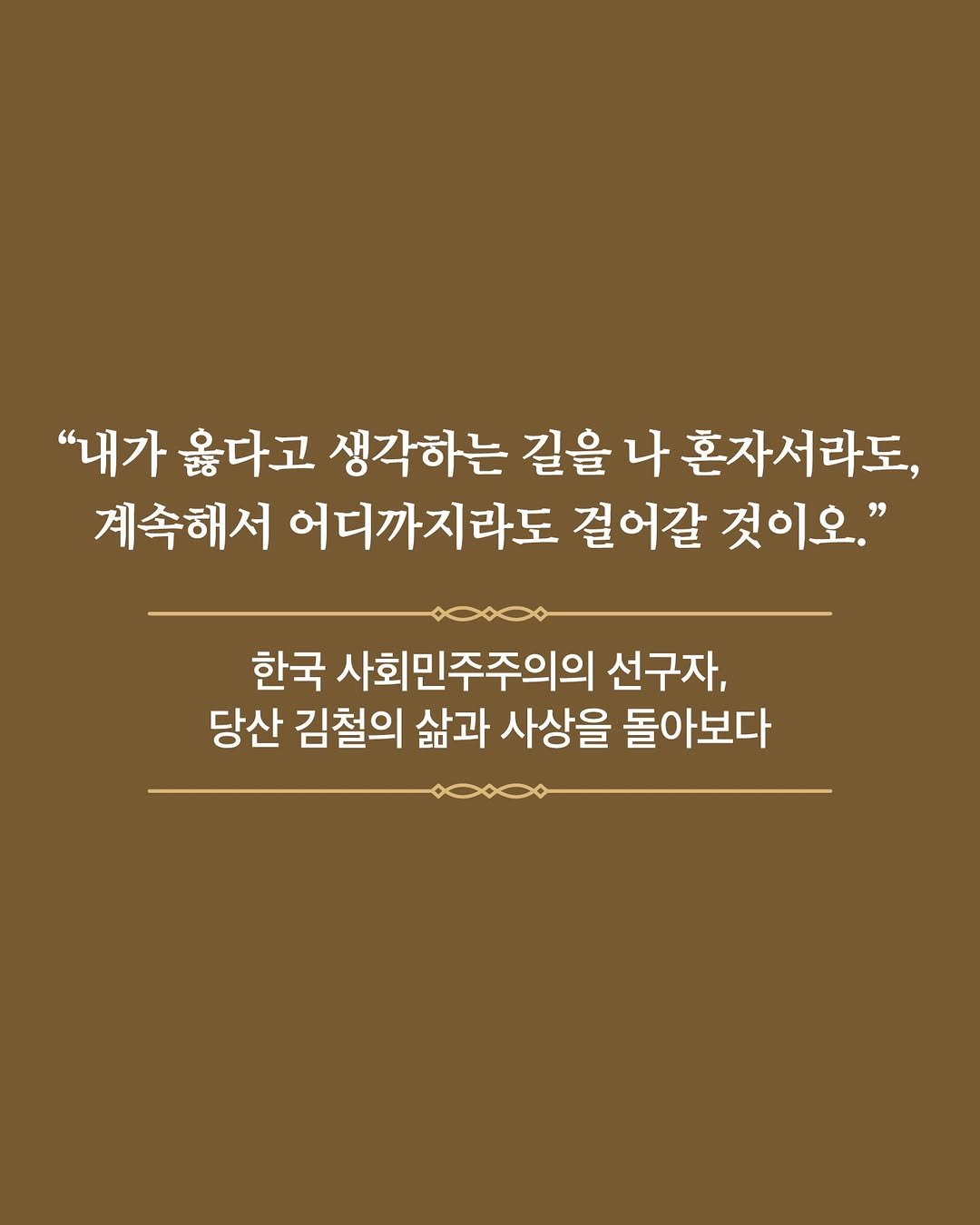 hainaim 게시물 이미지: 오직 민족 통일과 민중의 행복을 염원한 사회민주주의자
시대를 꿰뚫어본 사상가,...