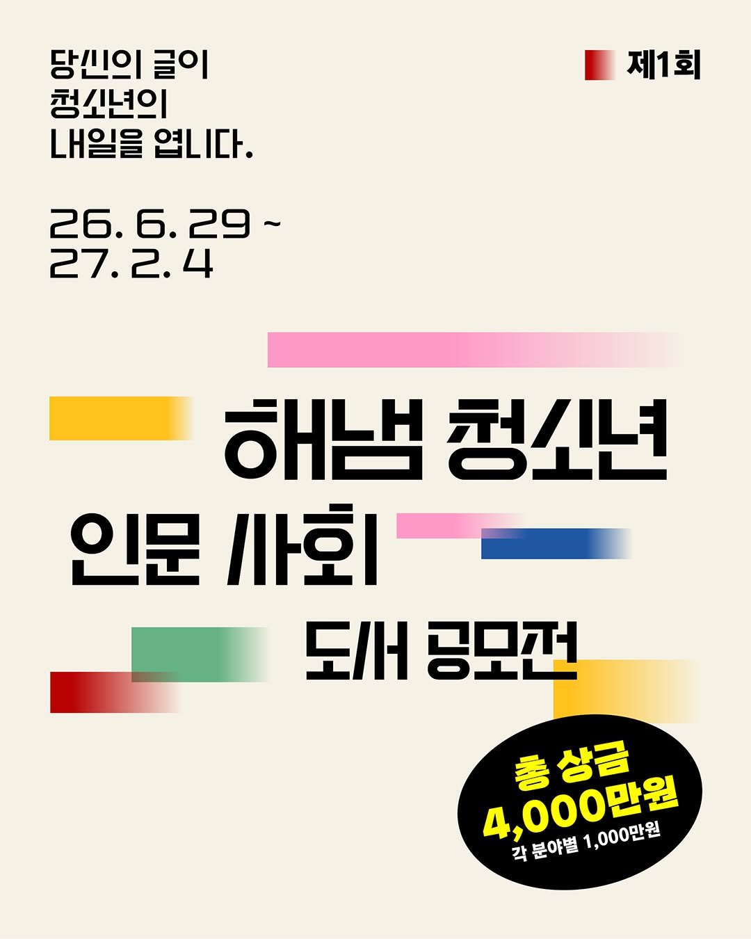 hainaim 게시물 이미지: 📚
❝제1회 해냄 청소년 인문 사회 도서 공모전❞을 개최합니다!

청소년에게 꼭...