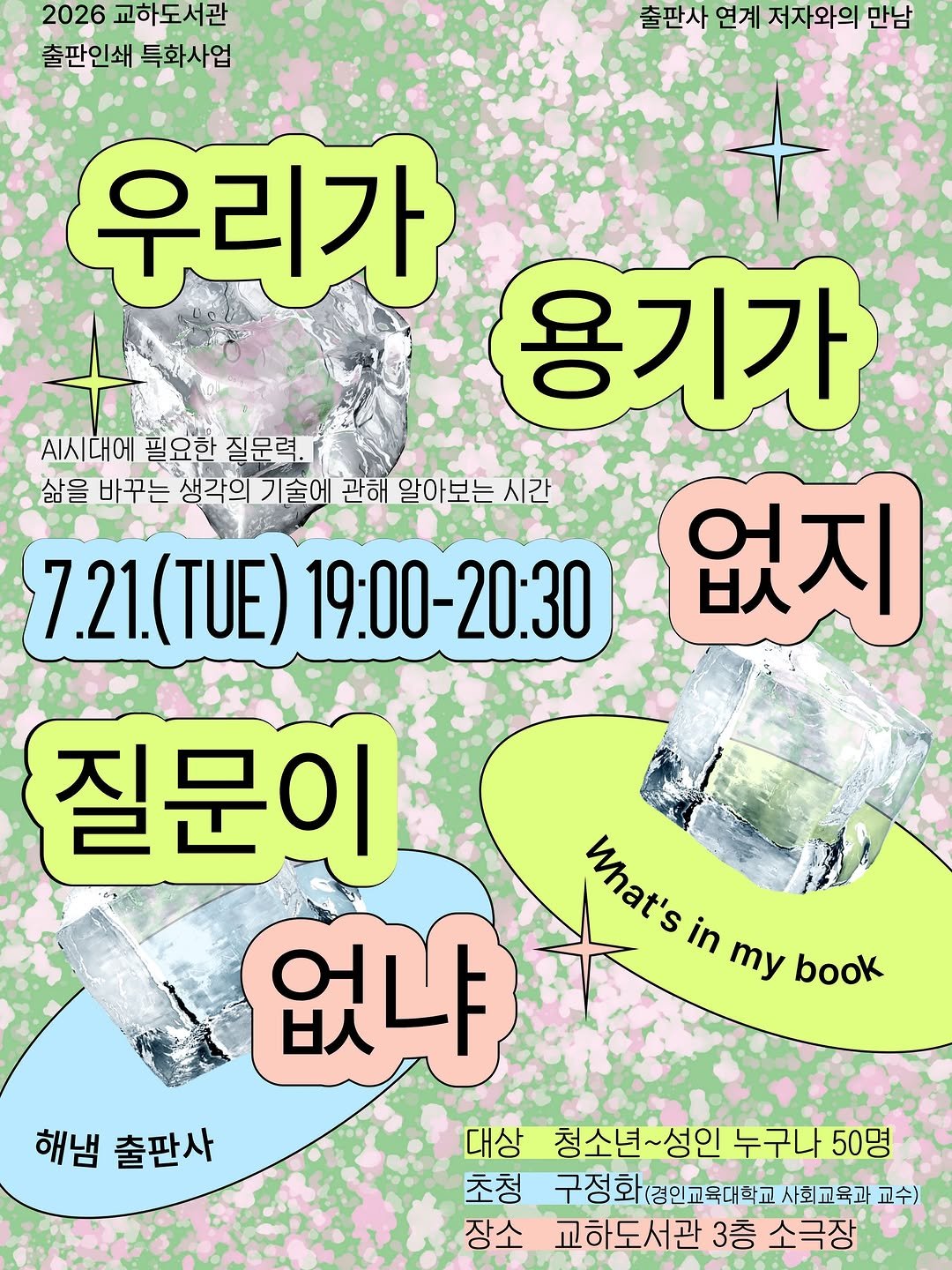 hainaim 게시물 이미지: 📚 『우리가 용기가 없지, 질문이 없냐』 출간 기념 구정화 교수 강연 안내 

파주...