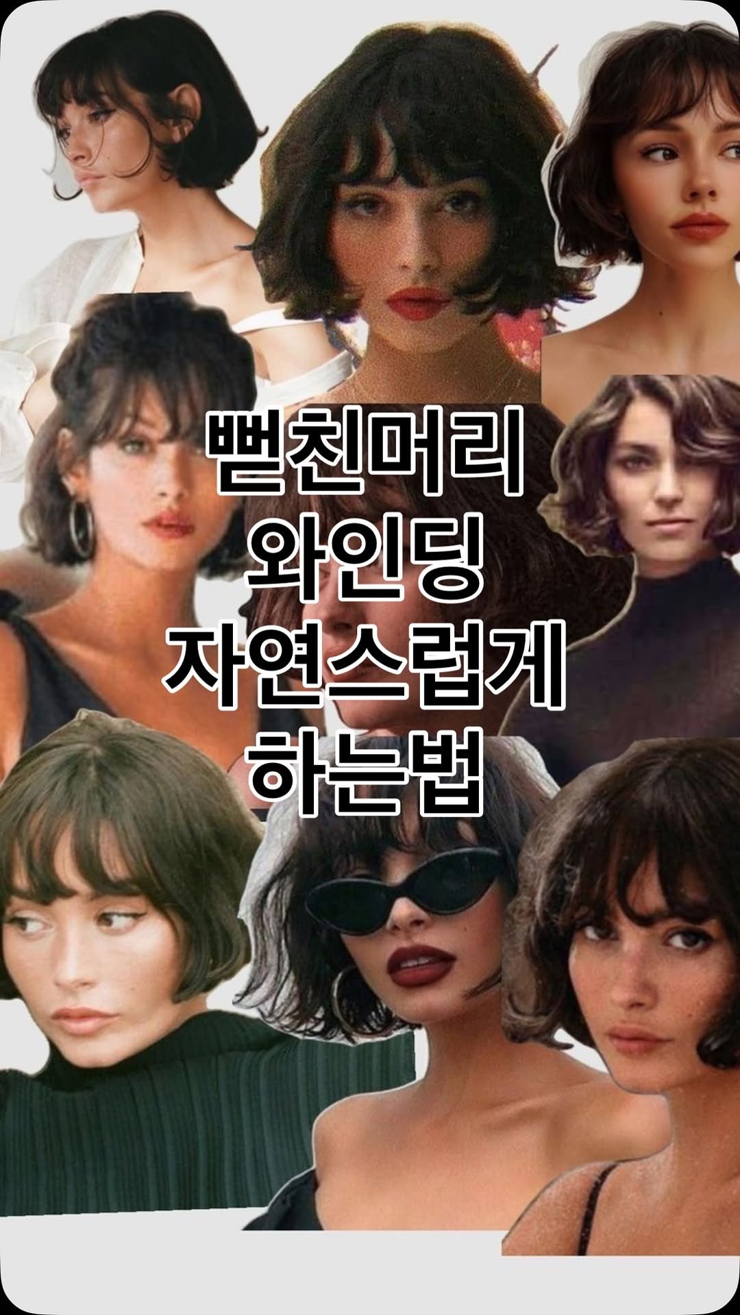 hairbyzion_zion 게시물 이미지: 🙇🏻‍♀️오랜만에 제가 종종 빈티지펌 할 때
아웃컬 하는 와인딩 방법 가져왔어요...
