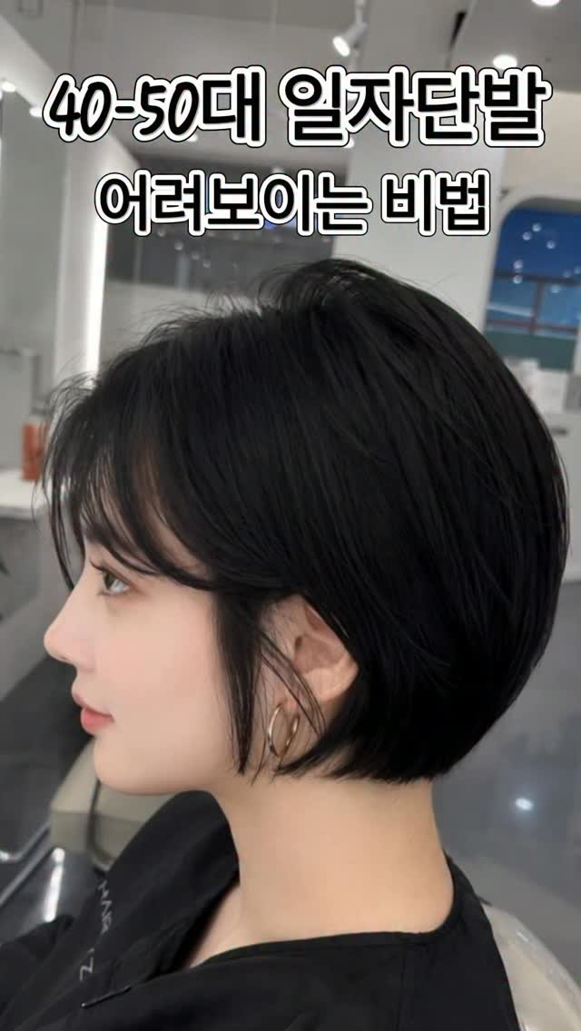 hairbyzion_zion 게시물 이미지: 📍팔로우하시면 어려지는 스타일 가득🍯
-
40-50대 고객님 일자단발은 테슬컷으로...