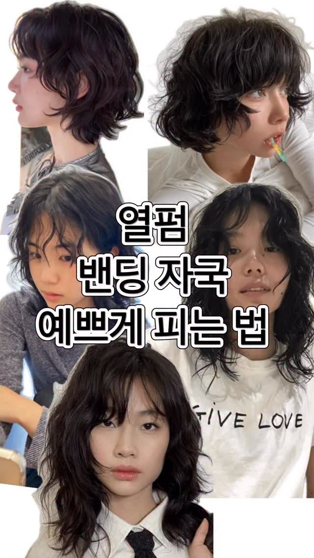 hairbyzion_zion 게시물 이미지: 🙇🏻‍♀️제가 올리는 소소한 팁들 관심 감사합니다 
-
-
📍얇게 2mm정도 뜨는...