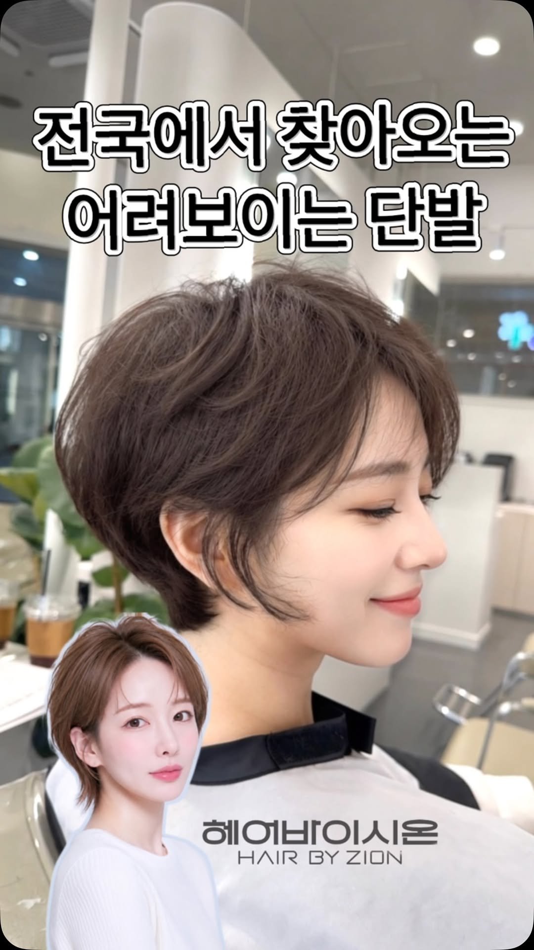 hairbyzion_zion 게시물 이미지: 🫶전국에서 [어려보이는 단발] 을 찾아주시는 
모든 고객님께 진심으로 감사드립니다...