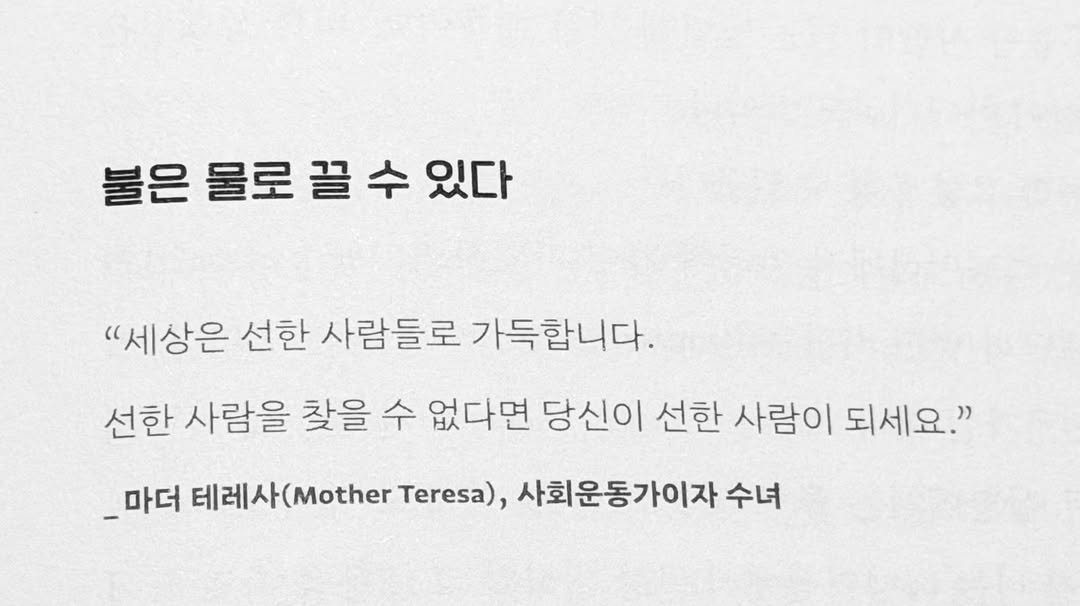 Photo by 염색반장ㅣ홍대미용실 "살롱 칠 홍대" 원장 Ash in 살롱 칠 홍대. May be an image of text that says '불은 물로 끌 수 있다 "세상은 선한 사람들로 가득합니다. 선한 사람을 찾을 수 없다면 당신이 선한 사람이 되세요." _마더 테레사 (Mother Teresa), 사회운동가이자 수녀'.