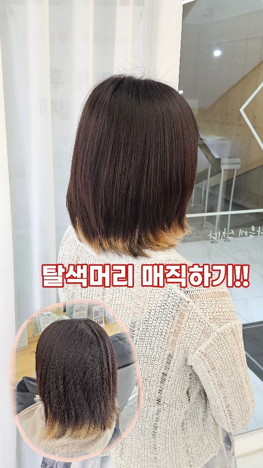 hairdia_suwon 게시물 이미지: 탈색도 여러번 한데다 손상도 심해요.
그래도 매직 하고 싶어요🥹
네...