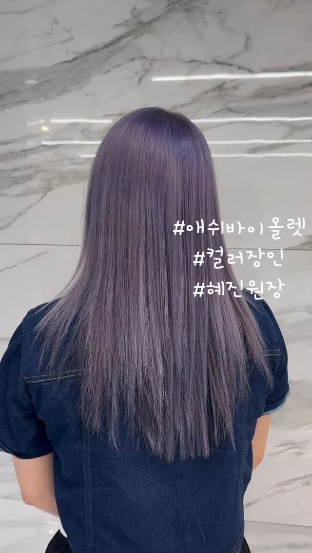 hairdia_suwon 게시물 이미지: ✨애쉬바이올렛✨
탈색의 횟수는 제가 결정하는 것이 아니라
울 고객님들이 원하시는...
