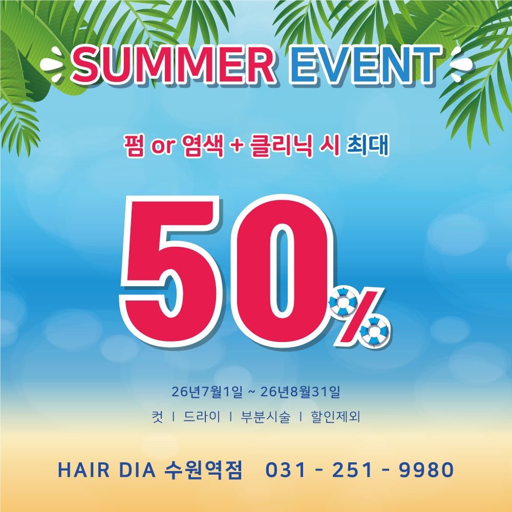 hairdia_suwon 게시물 이미지: ⛱️여름 이벤트 [딱! 2달] 최대 50% 할인‼️👙🌊
펌 or 염색 + 클리닉...