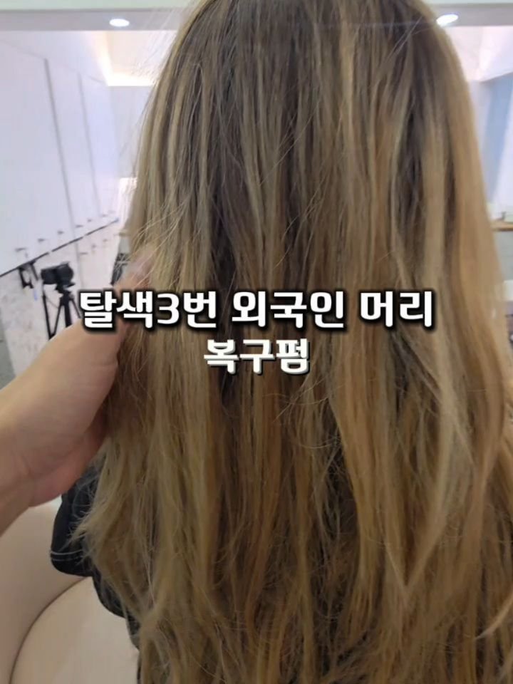 hairmaster_kim 게시물 이미지: 미국에서 방문하신 현직미용사 @straighthairutah 
K-뷰티의 복구매직과...