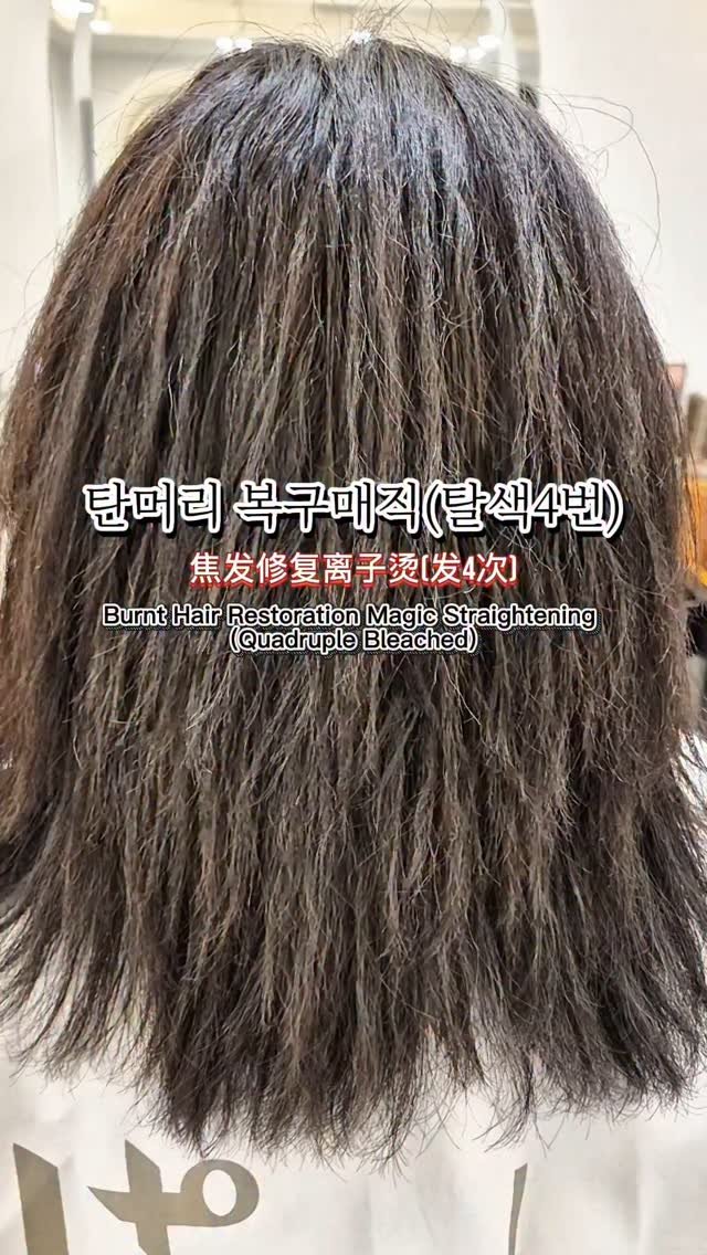 hairmaster_kim 게시물 이미지: 탈색 4번, 열로 탄 머리...복구매직...
일반 매직이나 클리닉으로는 절대 복구...