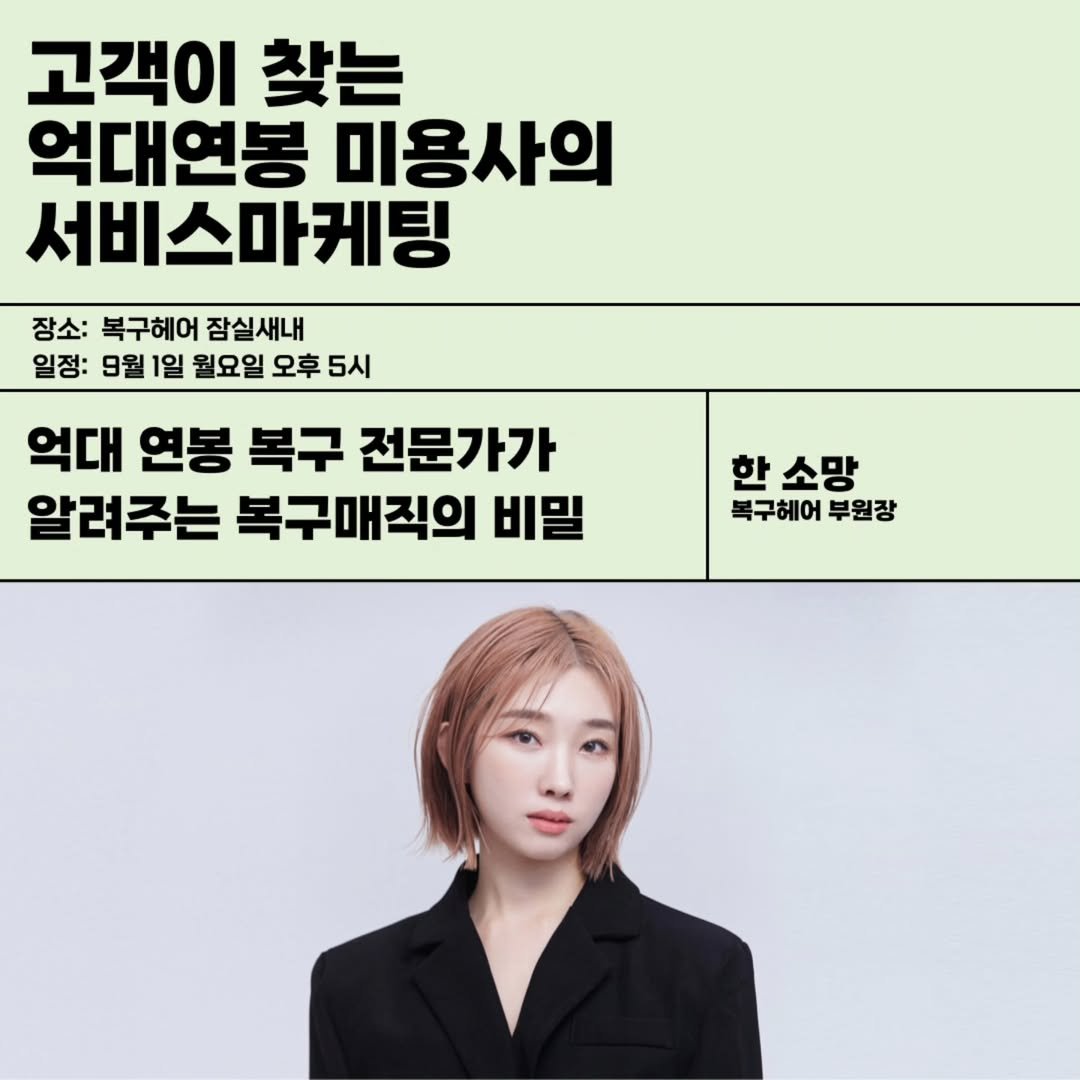 Photo shared by 🇰🇷복구매직 마스터김선생🇰🇷Korea BOGGU HAIR NO.1 on August 09, 2025 tagging @ssoooo_mang. May be an image of 1 person and text that says '고객이 찾는 억대연봉 미용사의 서비스마케팅 장소: 복구헤어 잠실새내 일정: 9월 1일 월요일 오후 5시 억대 연봉 복구 전문가가 알려주는 복구매직의 비밀 한 한소망 소망 복구헤어 복구헤어부원장 부원장'.